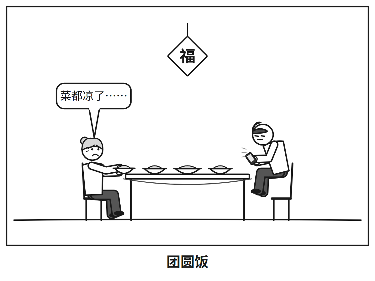 A festive family dinner table (a 福 decoration on the wall) with dishes that are no longer steaming. An elderly grandmother sits on the left, holding out a bowl of food with a hopeful smile and saying "菜都凉了……". On the right, a young man sits slumped, head bowed over the smartphone in his hands, not looking at her or the food.